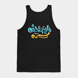 this is not right? (Arabic Calligraphy) Tank Top